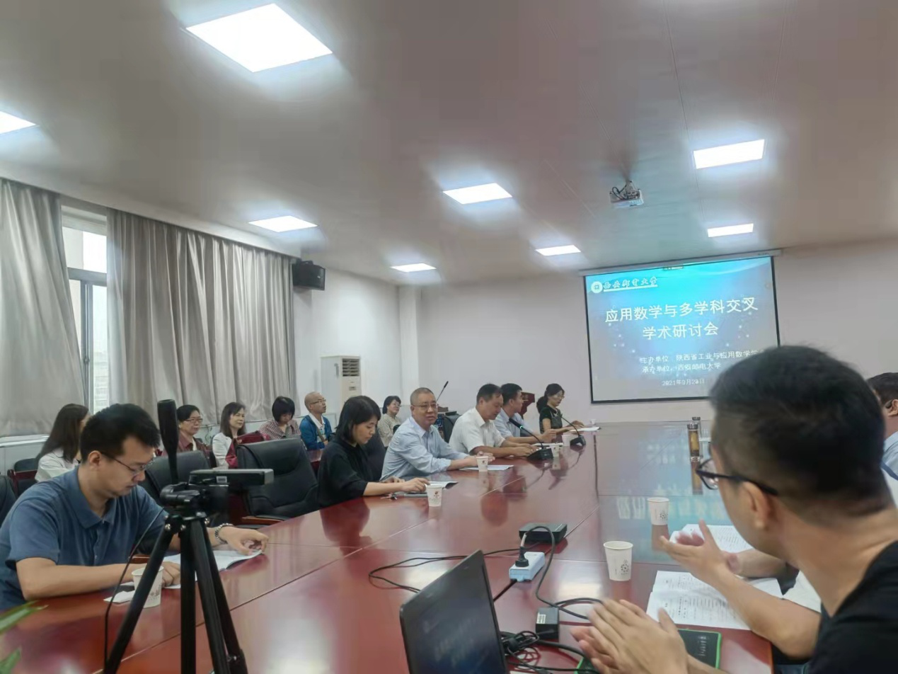 理学院承办2021年应用数学与多学科交叉学术研讨会
