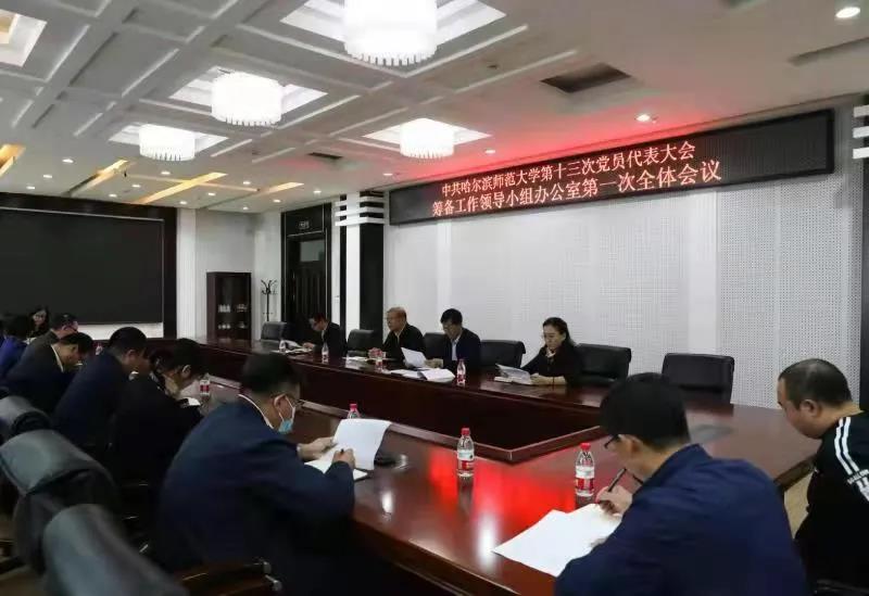 我校召开第十三次党员代表大会筹备工作领导小组办公室第一次全体会议