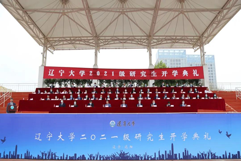 辽宁大学举行2021级研究生开学典礼