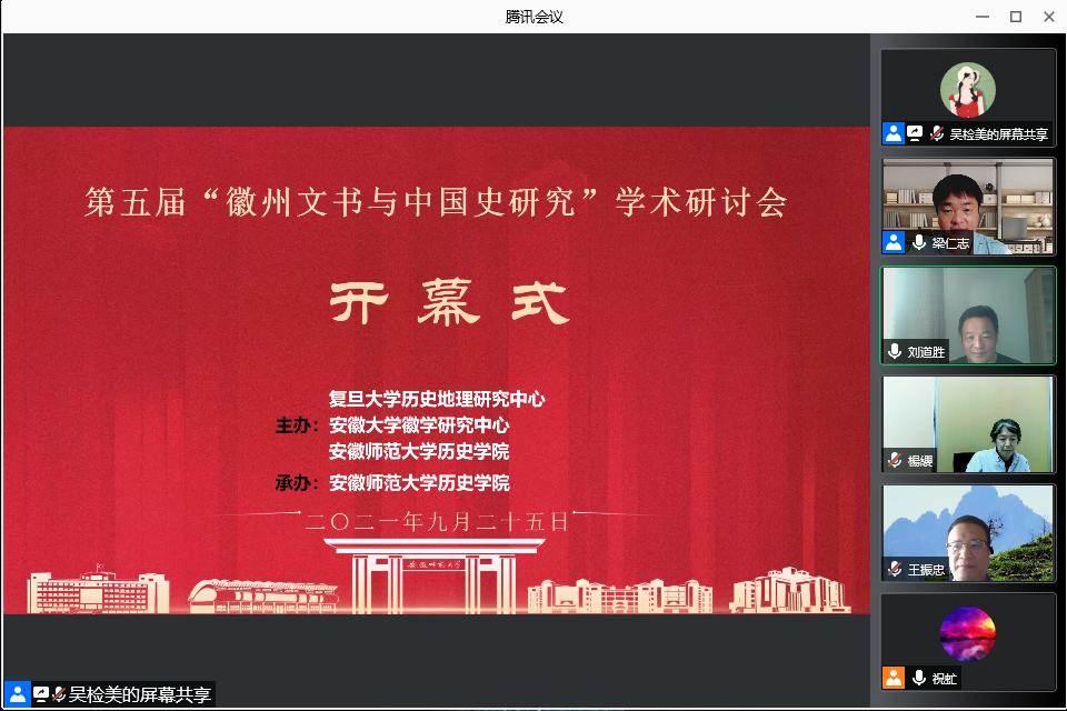 第五届“徽州文书与中国史研究”学术研讨会在我校举行
