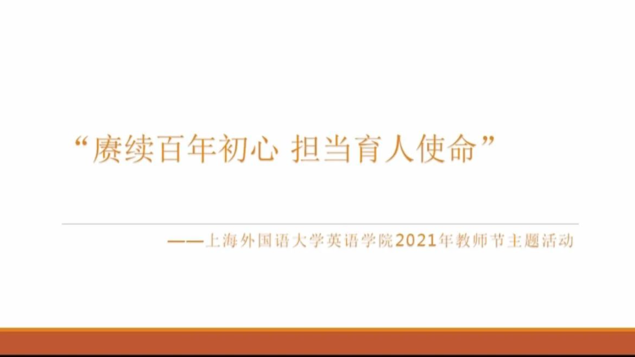 英语学院举办新学期教学沙龙暨 “赓续百年初心，担当育人使命” 教师节主题活动