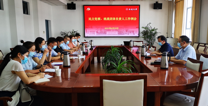 我校召开民主党派统战团体负责人工作例会
