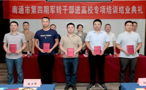 南通市第四期军转干部进高校专项培训结业典礼在我校举办