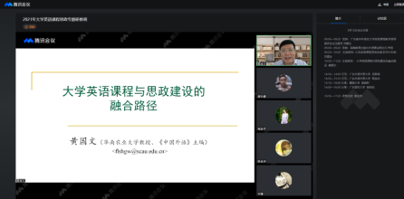 我校承办2021年广东省大学英语课程思政专题研修班