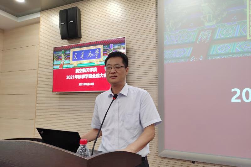 航空航天学院召开秋季学期教职工大会