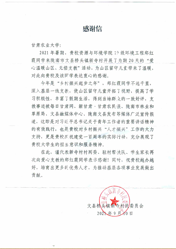 陇南市文县桥头镇新寺村村民委员会向学校及郑红霞同学发来感谢信