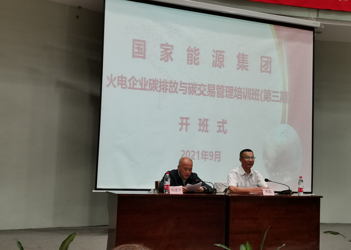 我校与国家能源集团联合举办火电企业碳排放与碳交易管理培训班