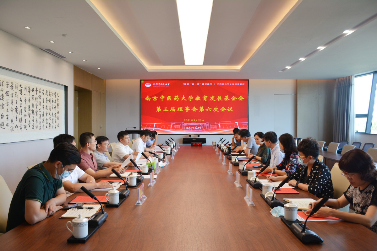 南京中医药大学教育发展基金会召开第三届理事会第六次会议
