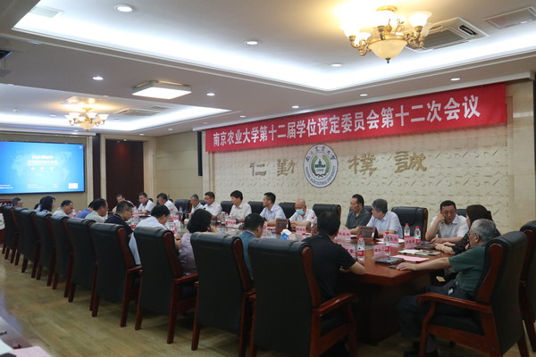 学校召开第十二届学位评定委员会第十二次会议