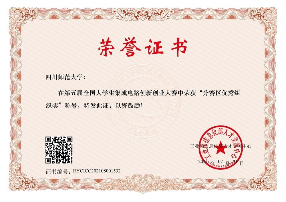 我校学子在第五届全国大学生集成电路创新创业大赛中取得突破