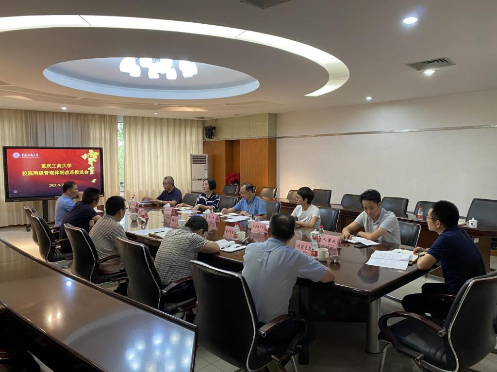 学校召开校院两级管理体制改革推进会