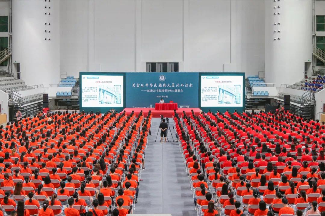 为实现中华民族伟大复兴而读书 2021级全体新生同上开学第一课