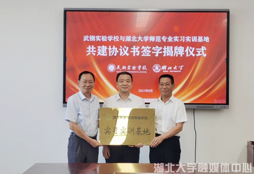 湖北大学与青山区教育局、武钢实验学校共建师范生实习实训基地