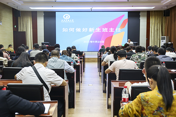 我校召开2021级新生班主任工作会