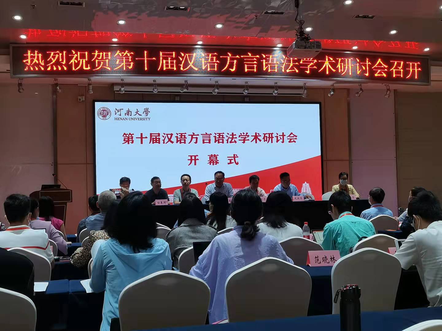 第十届汉语方言语法学术研讨会召开