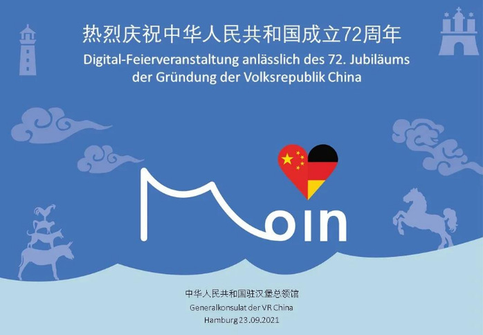 我校受邀参加驻德国汉堡总领馆国庆72周年线上招待会
