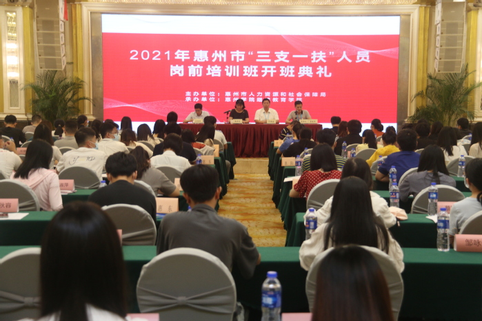 2021年惠州市“三支一扶”人员岗前培训班开班