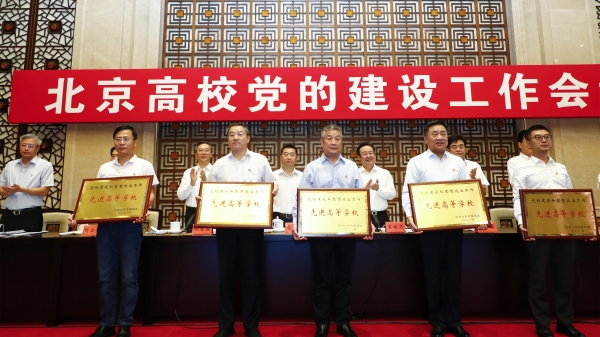 喜讯！我校荣获“北京市党的建设和思想政治工作先进高等学校”