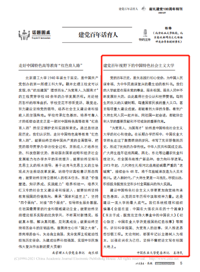 建党百年视野下的中国特色社会主义大学