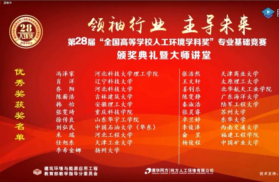 我校建环专业学生在第28届“全国高等学校人工环境学科奖”专业基础竞赛中获奖