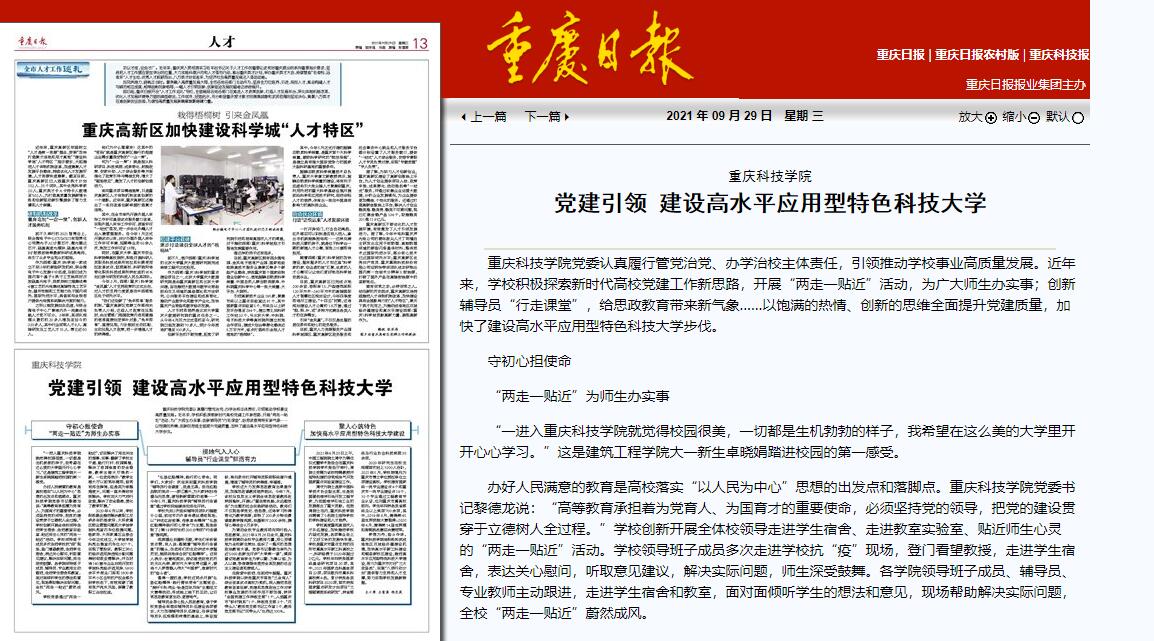 《重庆日报》专题报道我校党建引领高水平应用型特色科技大学建设