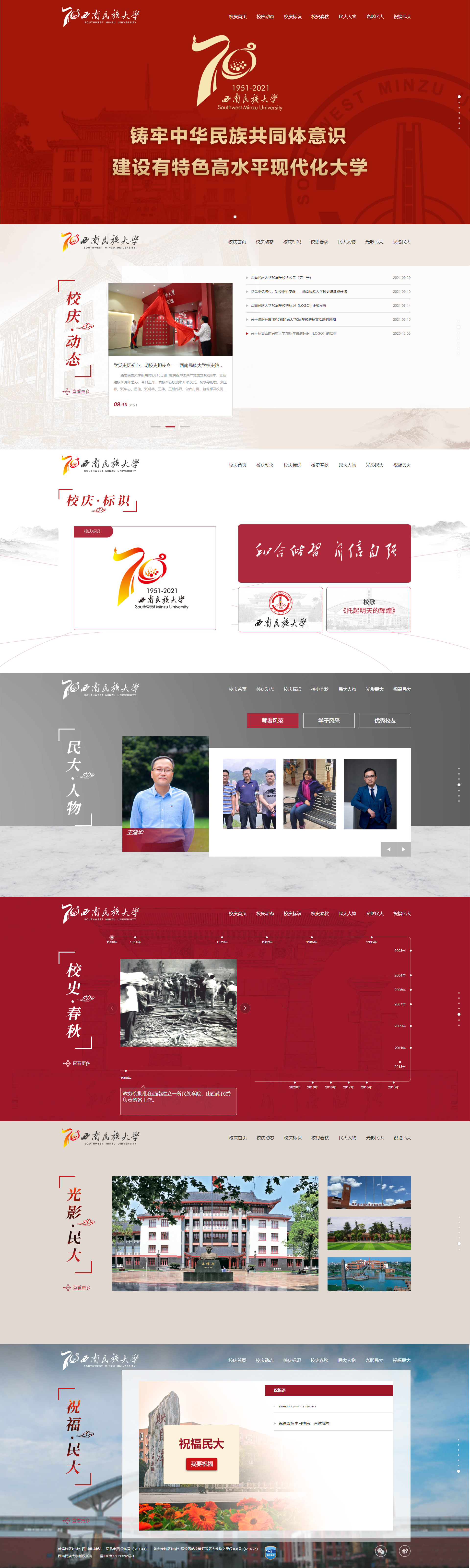西南民族大学70周年校庆专题网站正式上线