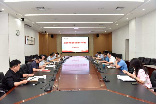 我校召开全国文明典范城市创建工作协调会