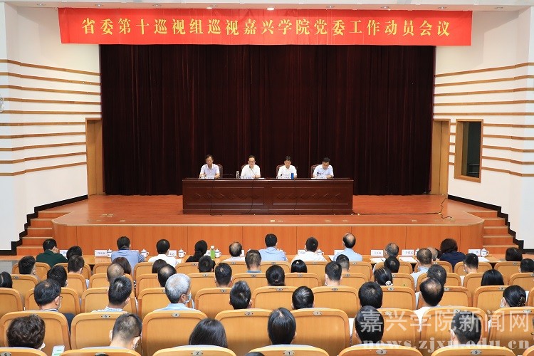省委第十巡视组巡视嘉兴学院党委工作动员会议召开