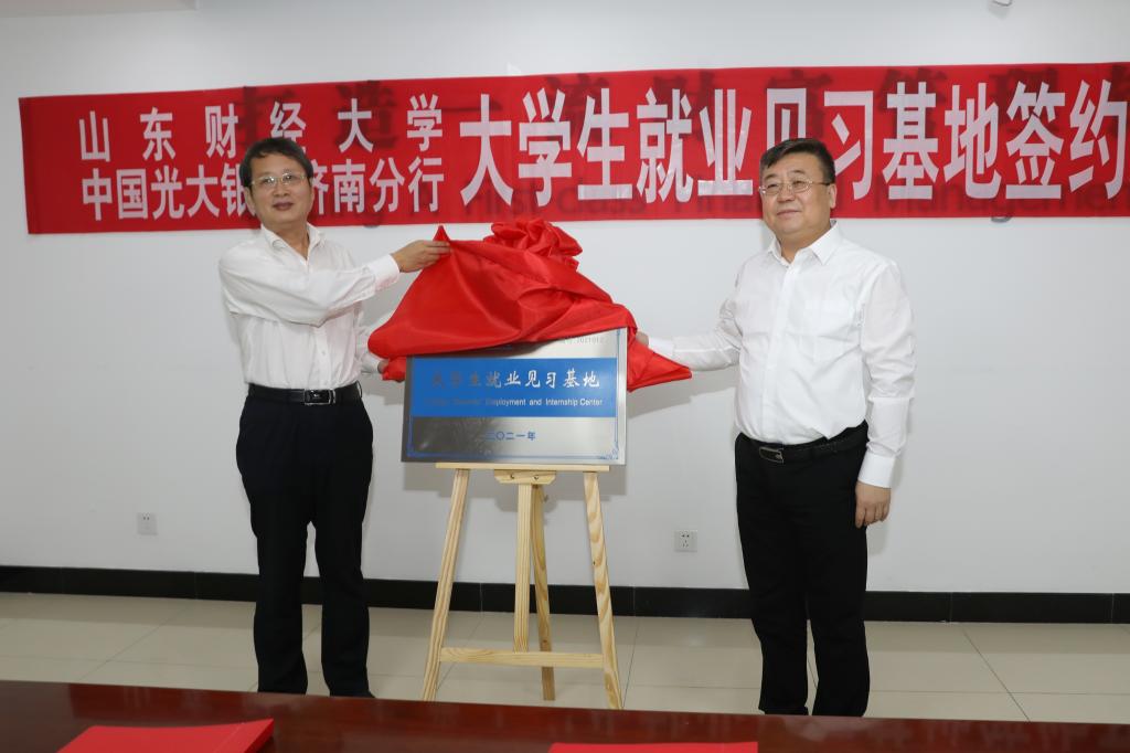 我校与光大银行济南分行共建就业见习基地