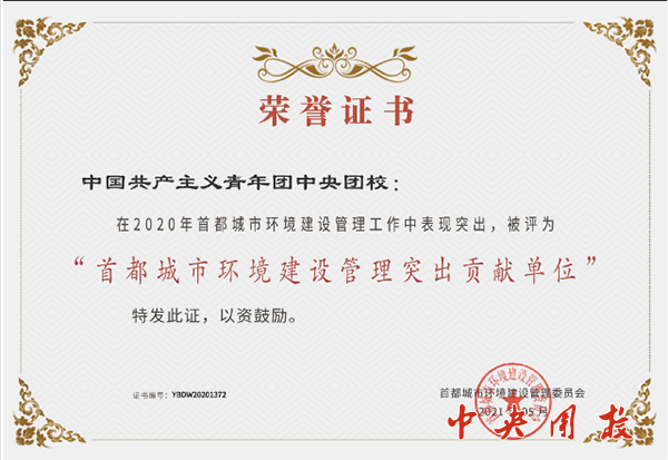 我校荣获2020年“首都城市环境建设管理突出贡献单位”