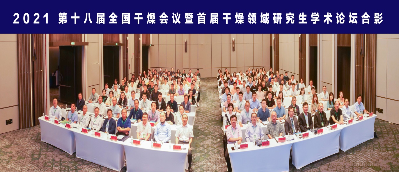 第十八届全国干燥会议暨首届干燥领域研究生学术论坛顺利召开