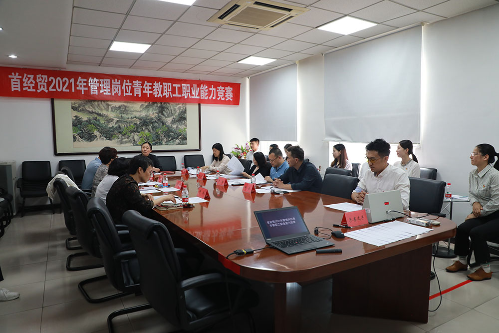 我校举办2021年管理岗位青年教职工职业能力竞赛