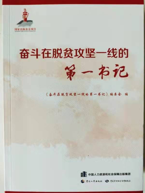 我校驻村干部事迹被《奋斗在脱贫攻坚一线的第一书记》图书收录