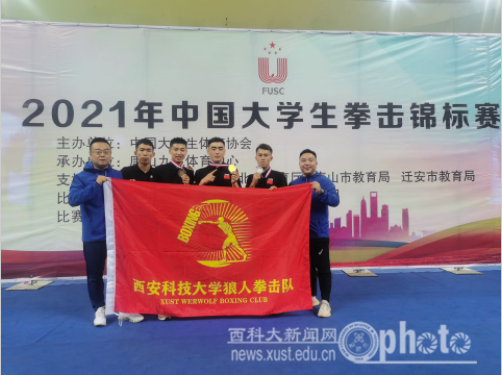 西安科技大学在2021年中国大学生拳击锦标赛上喜获佳绩