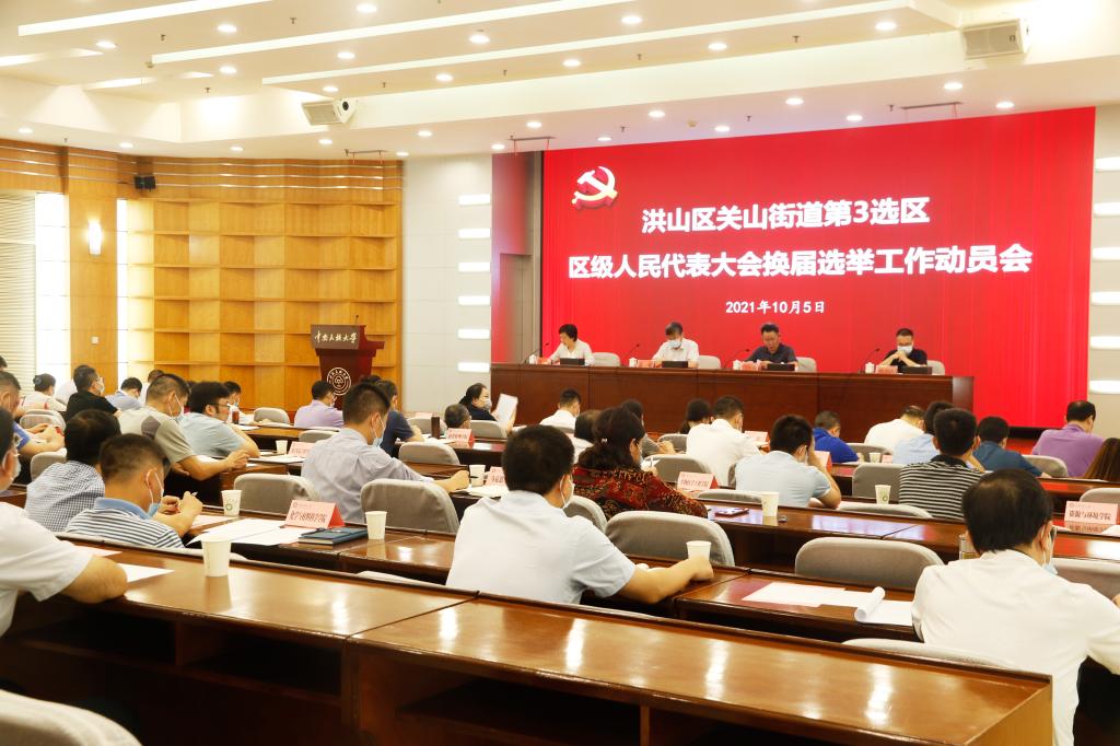 学校动员部署洪山区关山街道第3选区人大代表换届选举工作