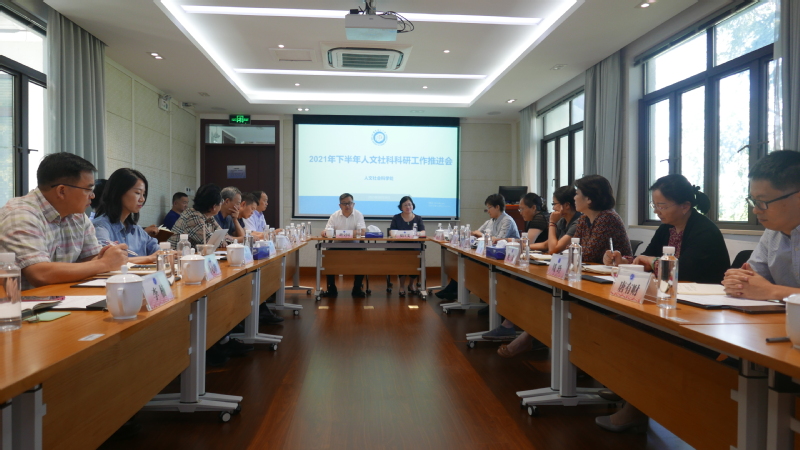 学校召开2021年下半年人文社科科研工作推进会