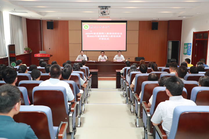 我校举行2020年新进教师入职培训班结业暨2021年新进教师入职培训班开班仪式