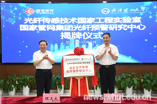 光纤传感技术国家工程实验室国家管网集团光纤预警研究中心揭牌成立