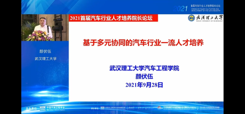 颜伏伍教授在全国首届汽车行业人才培养院长论坛上作典型发言