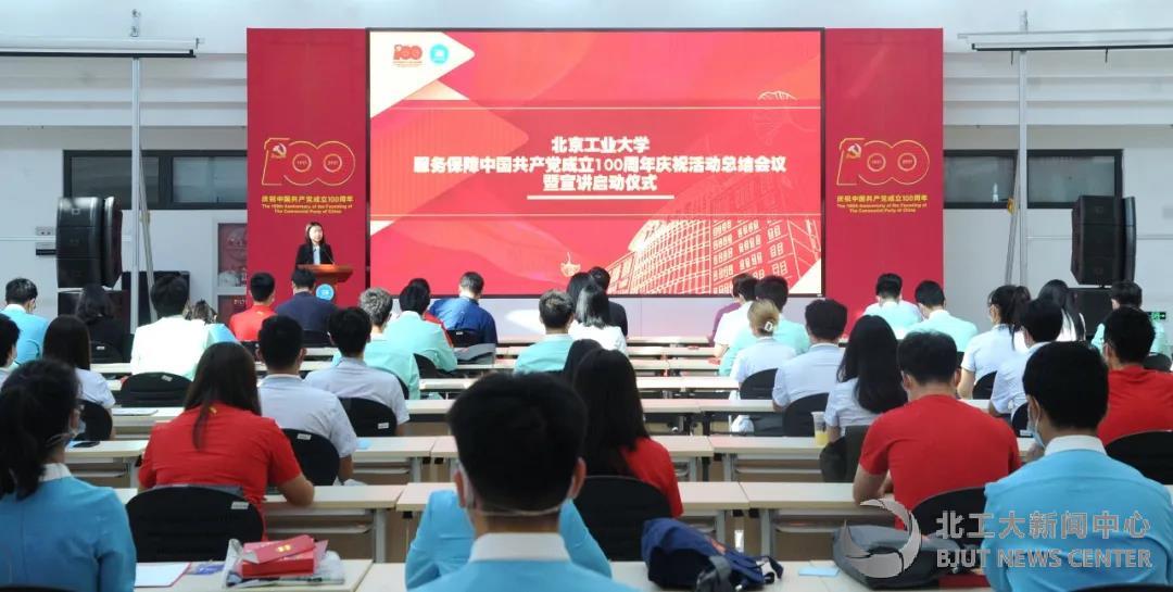 北工大服务保障中国共产党成立100周年庆祝活动总结会议暨宣讲启动仪式举行