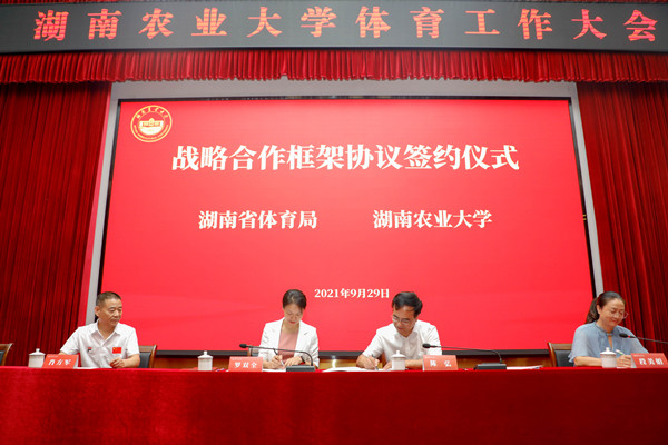 我校与湖南省体育局签署战略合作框架协议