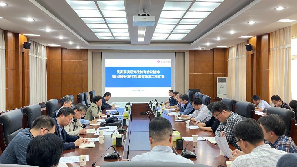 我校召开研究生教育工作专题推进会