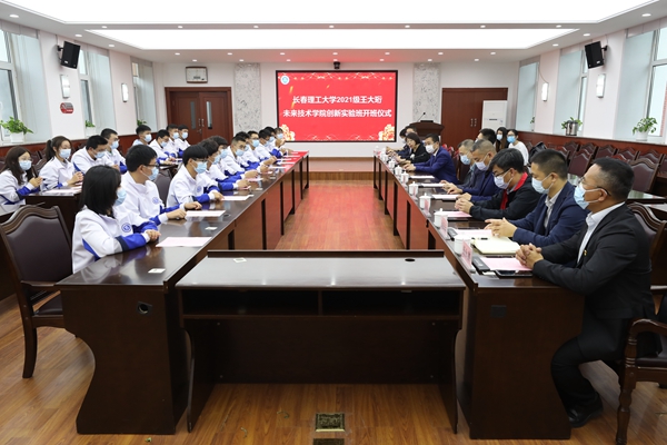2021级王大珩未来技术学院创新实验班开班