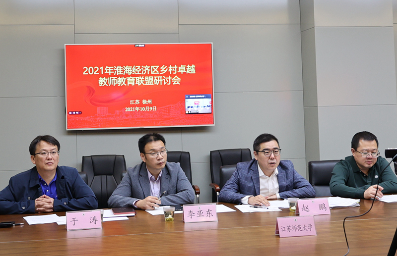 2021年淮海经济区乡村卓越教师教育联盟视频研讨会在江苏师范大学召开