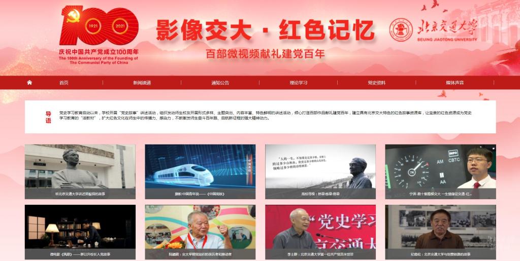 北京交通大学“影像交大·红色记忆”视频库正式上线