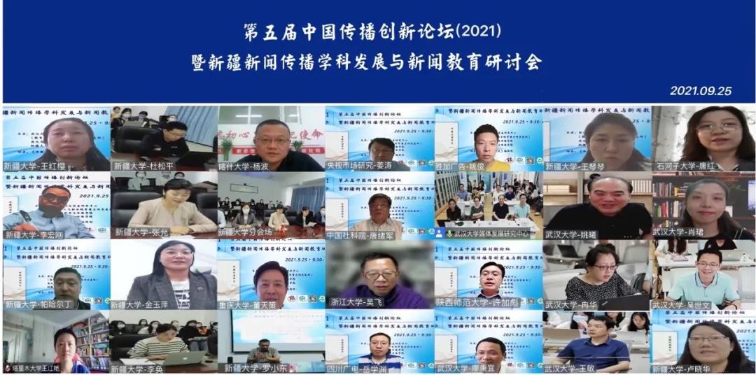 第五届中国传播创新论坛暨新疆新闻传播学科发展与新闻教育研讨会顺利召开