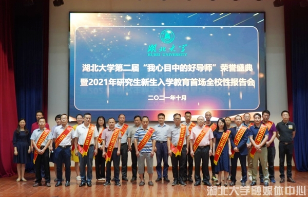 湖北大学第二届“我心目中的好导师”荣誉盛典举行