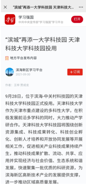 【媒体聚焦】学习强国、天津日报、滨海融媒体等多家媒体报道我校科技园投入使用