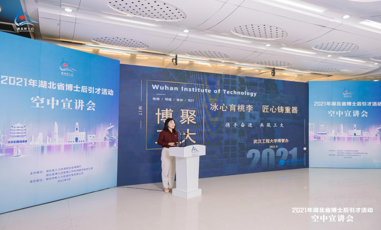 我校参加2021年“博聚楚天”湖北省博士后引才活动空中宣讲会