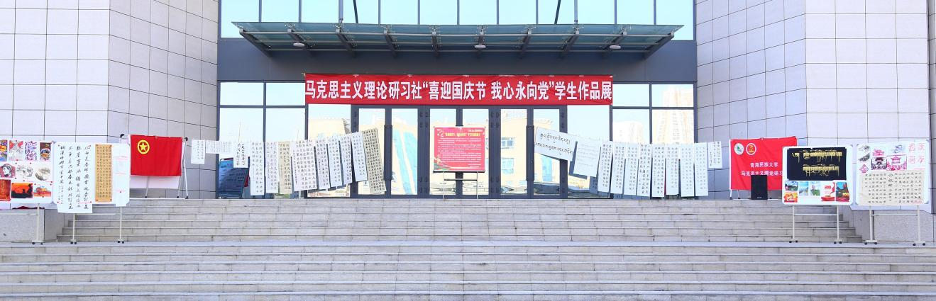 马克思主义理论研习社举行“喜迎国庆节，我心永向党”学生作品展活动